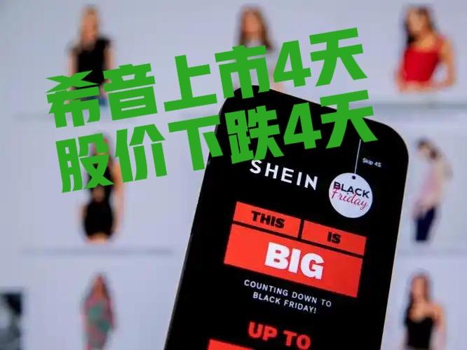 希音国际的股票在香港上市4天，跌了4天，这种情况过于罕见。9月1日，希音上市当