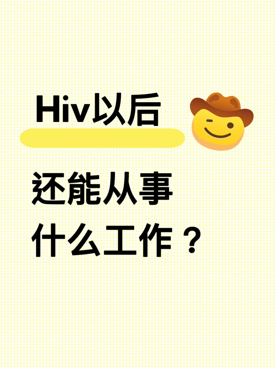 Hiv以后，还可以从事什么样的工作？