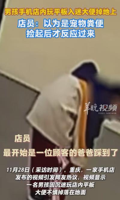 2025年11月重庆，一男孩在手机店内玩平板太入迷，大便不慎掉落在了地上，工作人