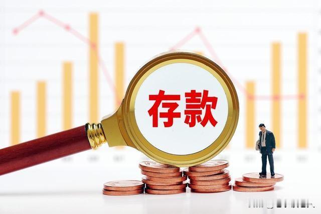 银行利息变低为何中国人更爱存钱？银行存款利息一降再降，几乎“躺平”，可老百