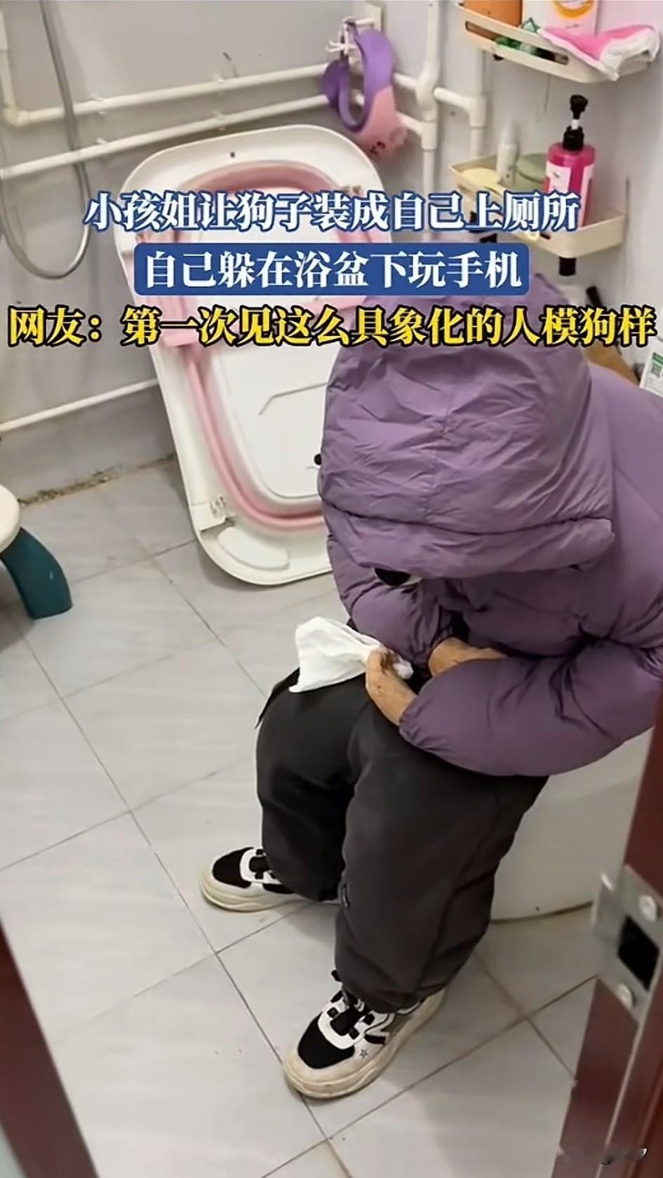 看到一小女孩躲在厕所玩手机，为了不让父母发现，她把她家的小狗穿上了人的衣服，