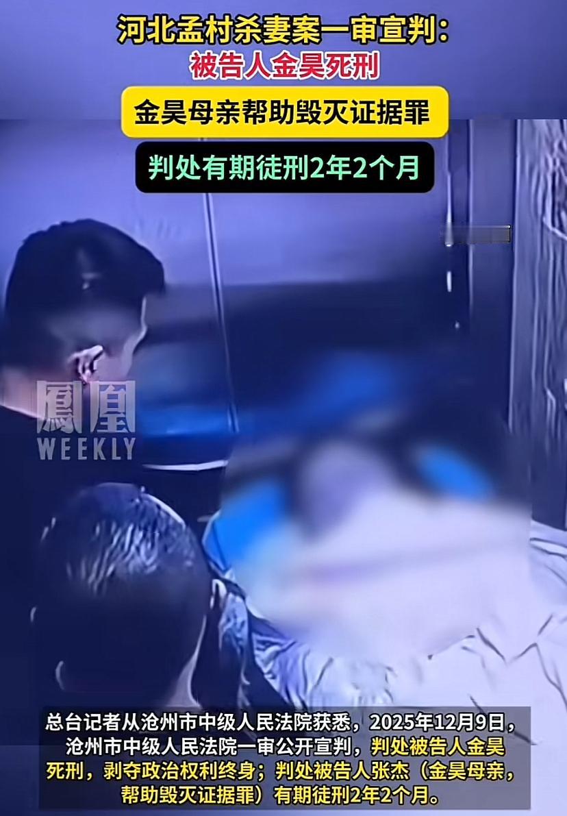 判了，金昊死刑、金母2年零2个月。瑶瑶的在天之灵也该安息了。河北孟村县，因“金昊