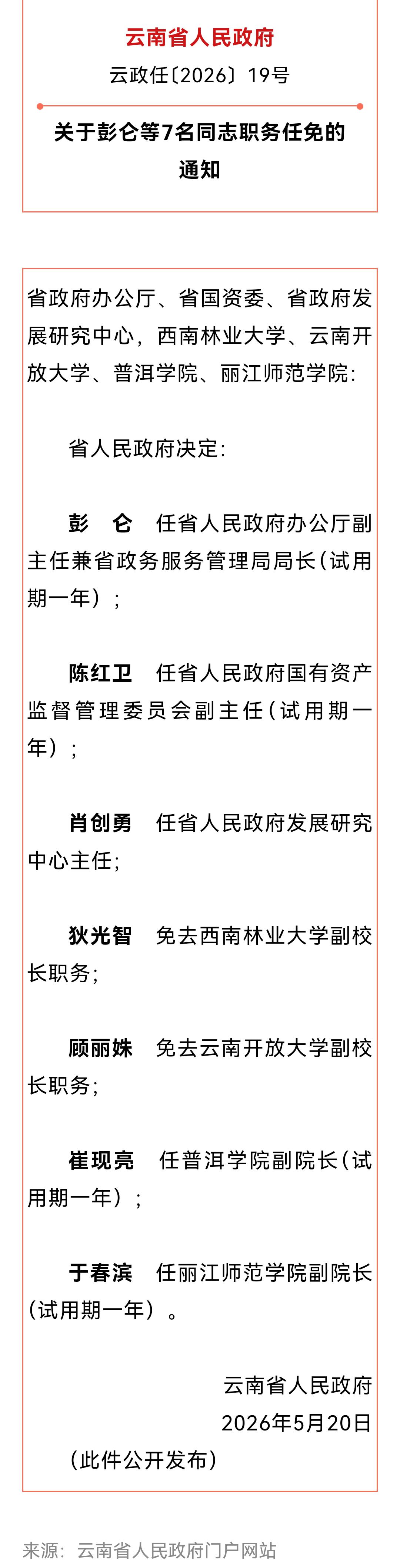 📢云南省属干部职务任免的通知涉及省国资委主任、政务局长、大学校长、学院院长?