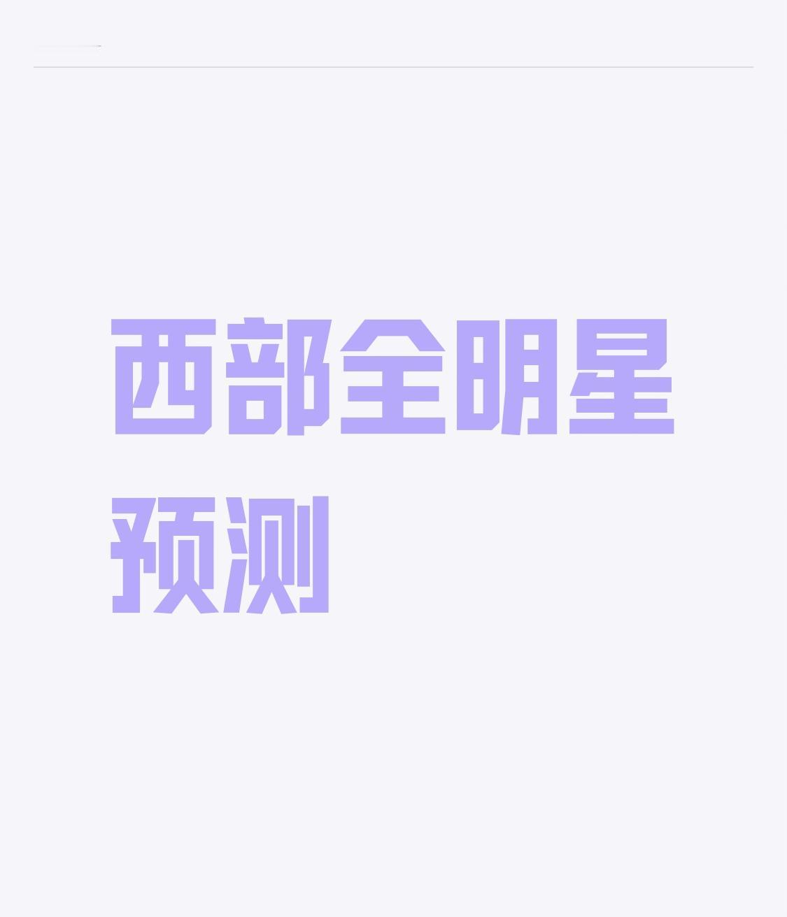 西部全明星预测雷霆：亚历山大（国际）、霍姆格伦湖人：东契奇（国际）、里夫斯