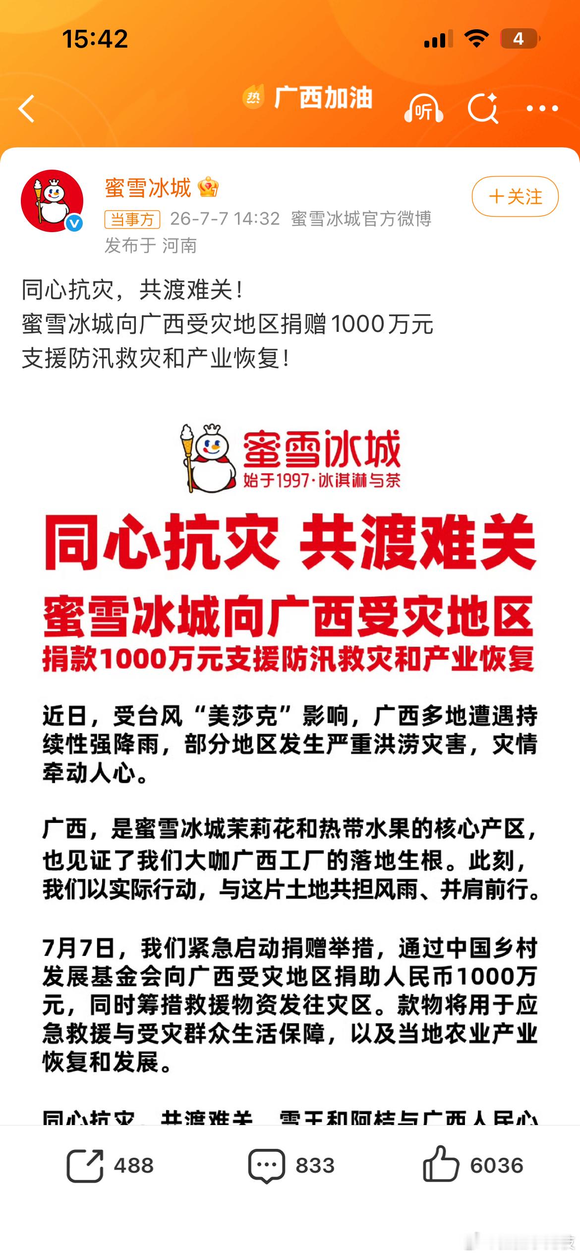 蜜雪冰城捐赠1000万驰援广西雪王做得好，好几次都是捐赠1000，超大格局