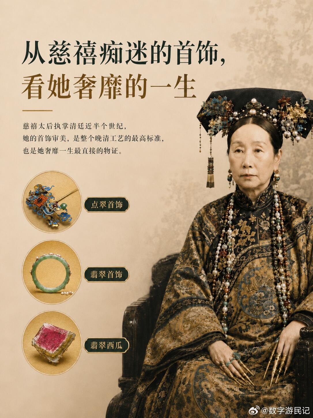 从慈禧痴迷的首饰，看她奢靡的一生，慈禧太后执掌清廷近半个世纪，她的首饰审美，是整