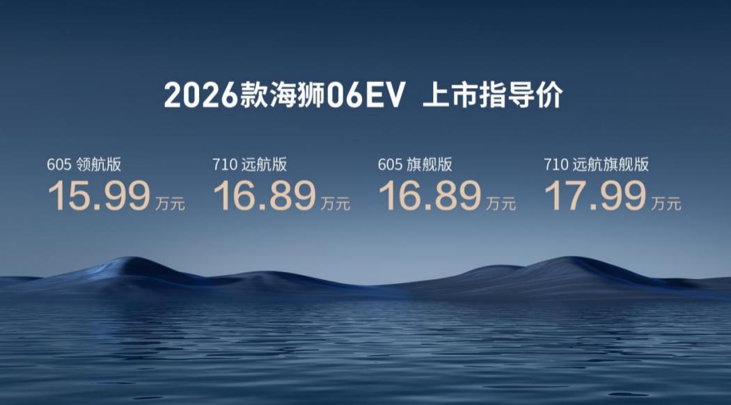 2026款海狮06EV价格调整，官方指导价15.99万元-17.99万元。 