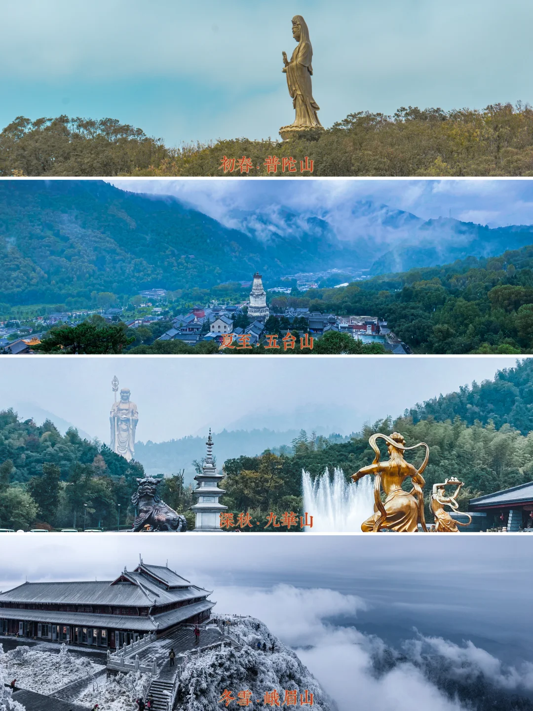 四季四景，四大佛教名山