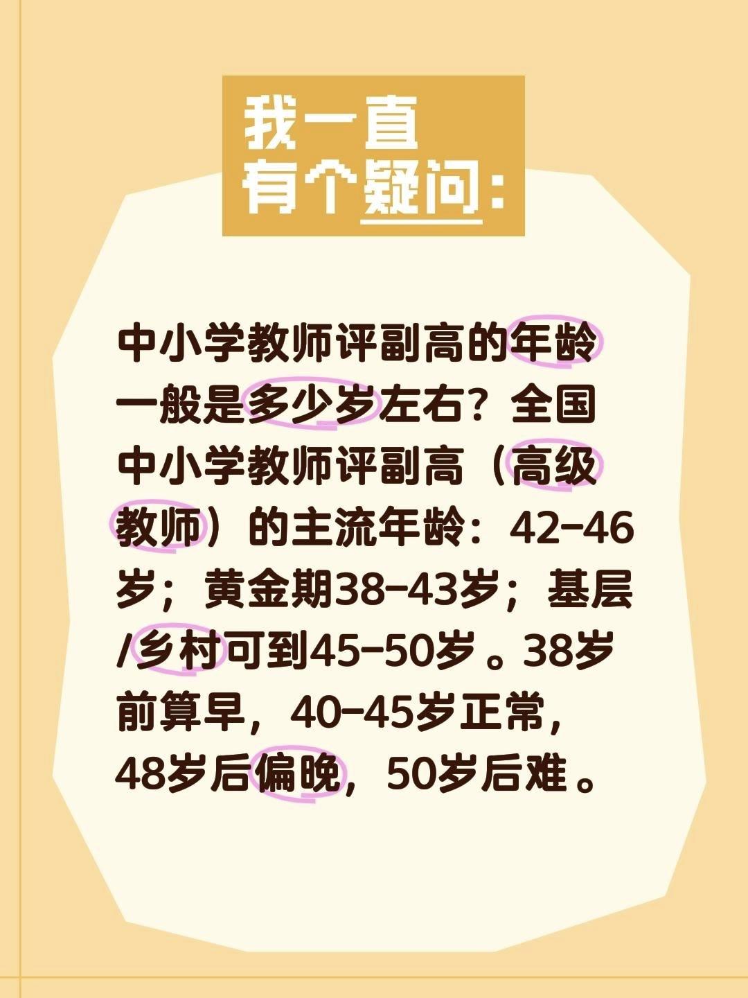 中小学教师评副高的年龄一般是多少岁左右？全国中小学教师评副高（高级教师）的主流年