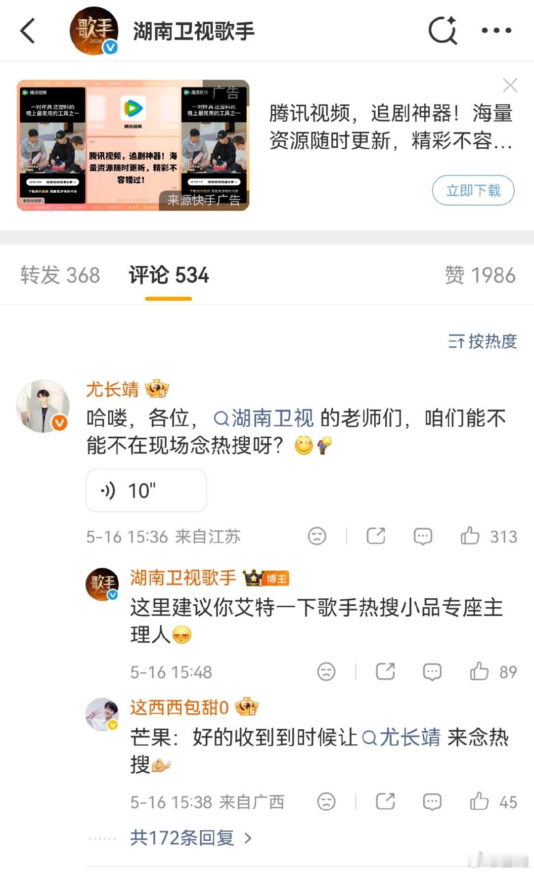 尤长靖说能不能不在现场念热搜尤长靖喊话湖南卫视歌手尤长靖已经提前打招呼了：