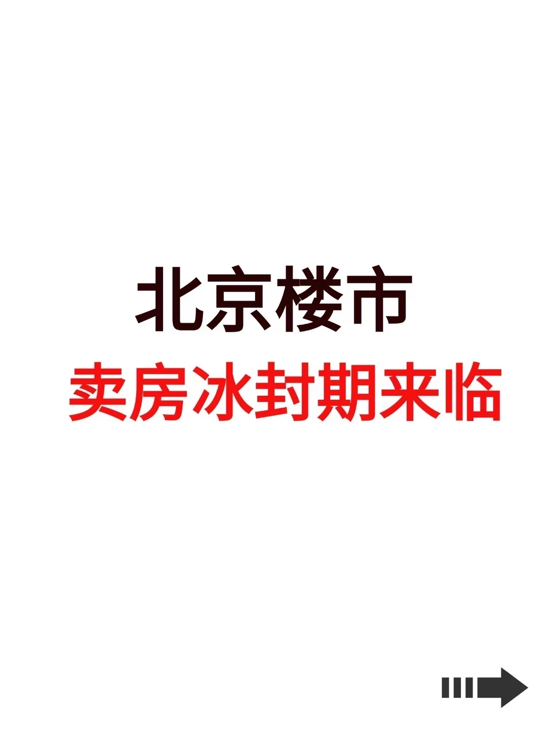 北京楼市，卖房冰封期来临！
