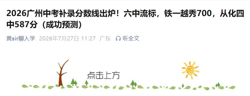 2026年广州中考补录盘点之最低分：2026年广州中考补录公办高中最低录取分不是