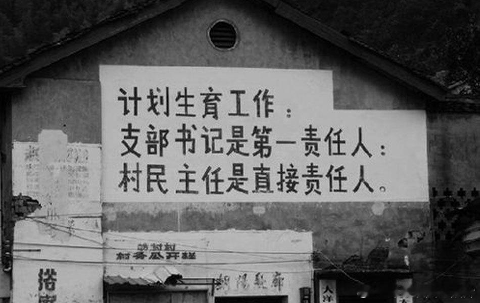 上世纪，农村墙壁上计划生育的宣传标语。