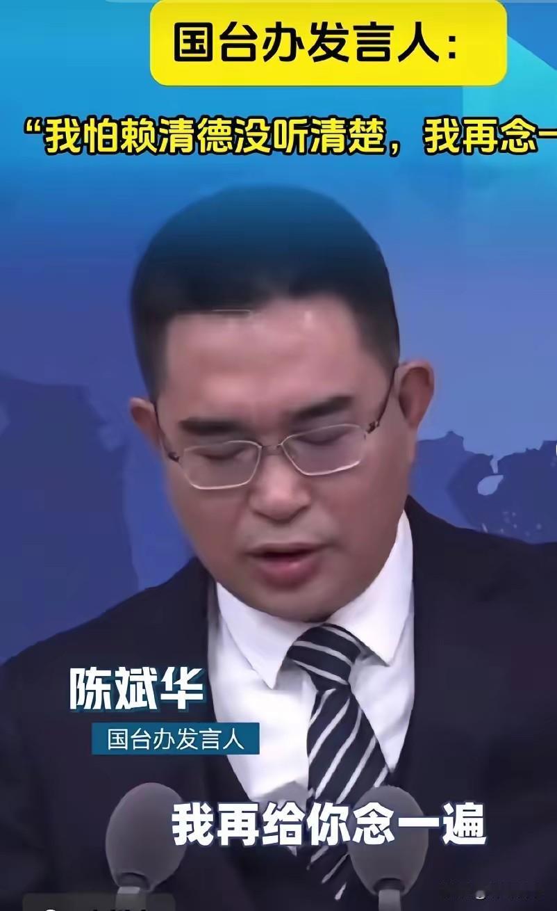 “我怕赖清德没听清楚，我再念一遍！”国台办这声质问直接戳破某些人的脊梁骨。赖