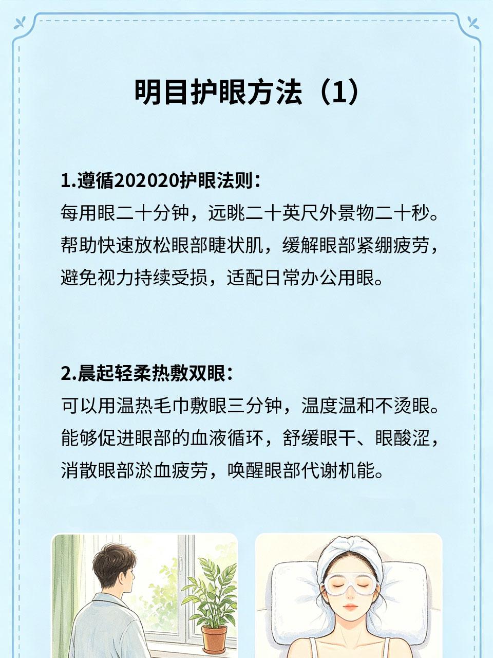明目护眼方法，日常轻松践行长期用眼过度、电子屏幕刺激，容易导致眼干、眼涩、视力