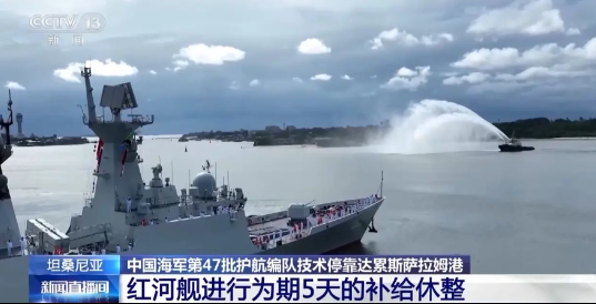 中国海军第47批护航编队红河舰技术停靠达累斯萨拉姆港进行为期5天的补给休整当