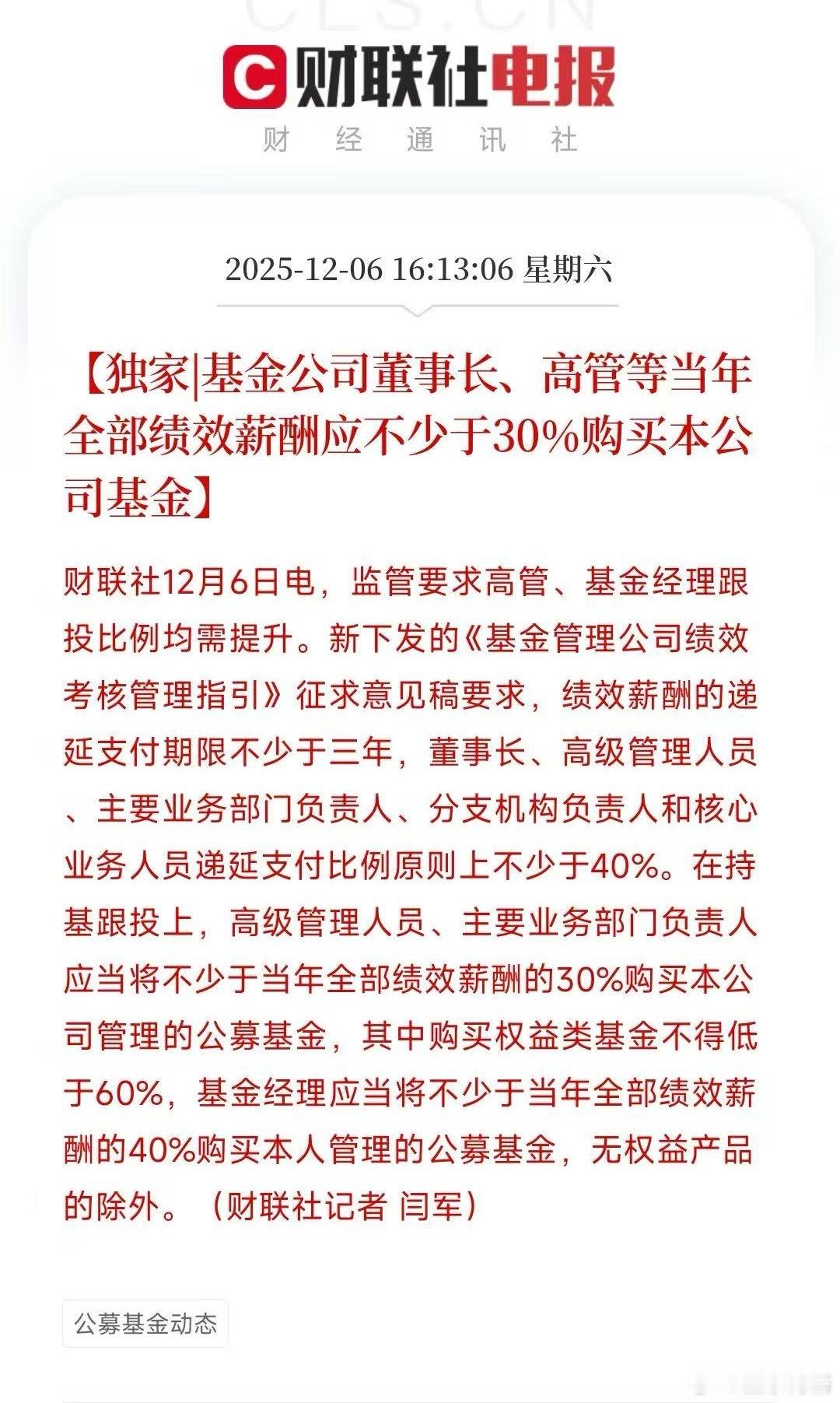 基金经理奖金40%购买自己管理的基金，还好不是全薪酬的40%！大家怎么看？股市基