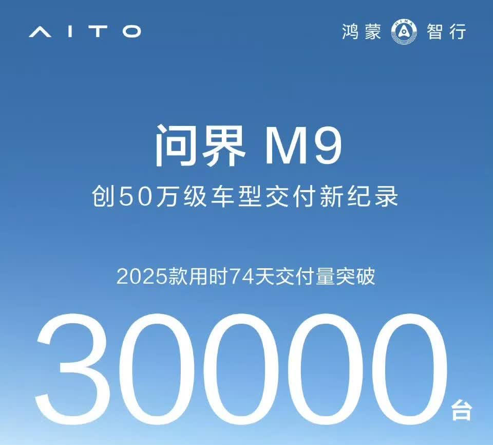 开始批量交付之后，5万台不就轻轻松松的么。问界M8、问界M925款，已经累