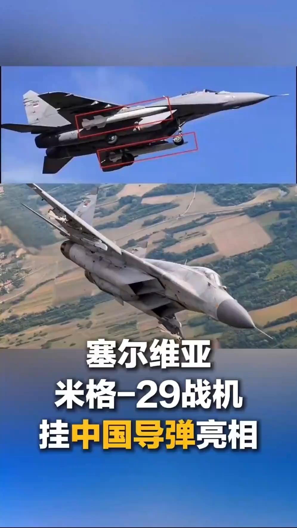 米格-29挂中国导弹震撼欧洲！塞尔维亚的主权突围，藏着多少国人的骄傲一张塞尔