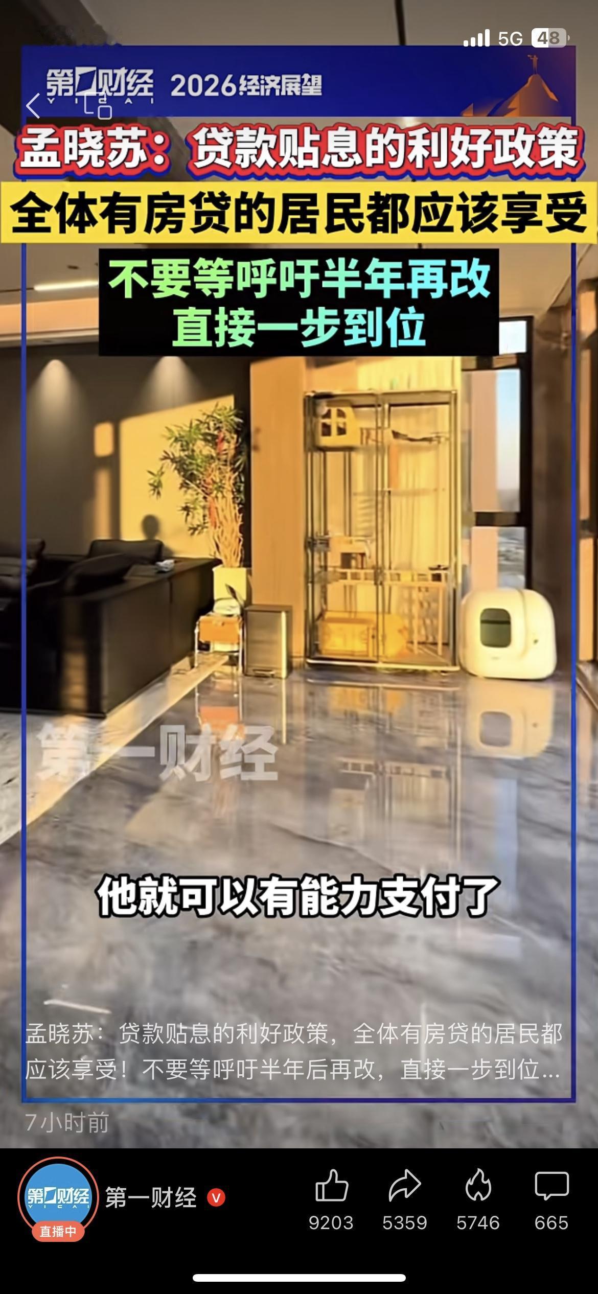 孟晓苏喊话：房贷贴息该让全体房奴享受到！老孟这次的提议直接戳中无数房贷族的痛处