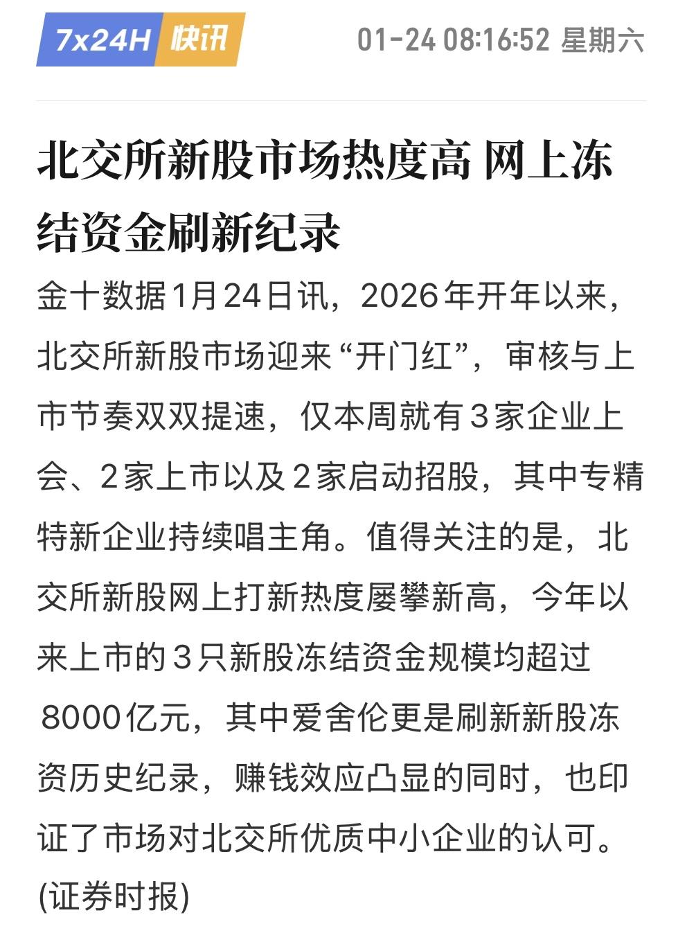 我算是发现了，北交所打新才是真正的吞金兽！1月份以来只有三只新股申购，冻结资