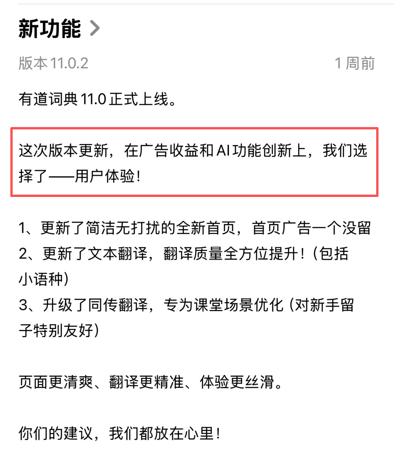 有道词典有道词典这个版本升级文案有点意思。“在广告收益和AI功能创新上，选择了