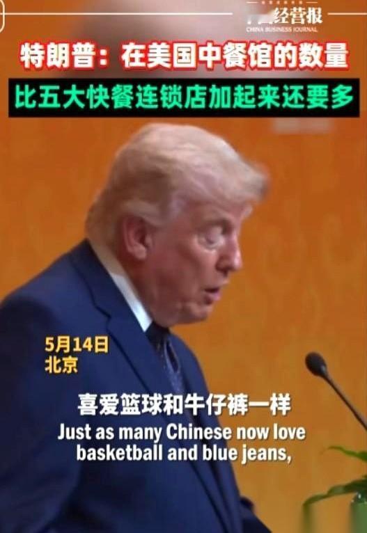 特朗普在国宴上抛出的那个数据，至今听着都觉得离谱。他说，美国的中餐馆，数量比麦