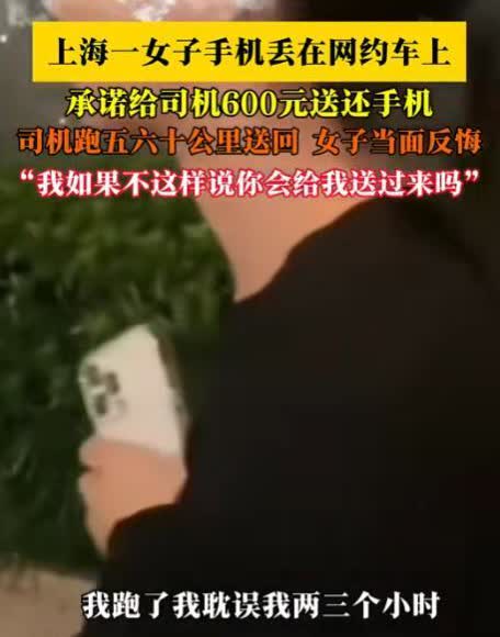 想白嫖？上海一女子将手机落在出租车上，与司机沟通后承诺600元报酬，司机师傅驱车