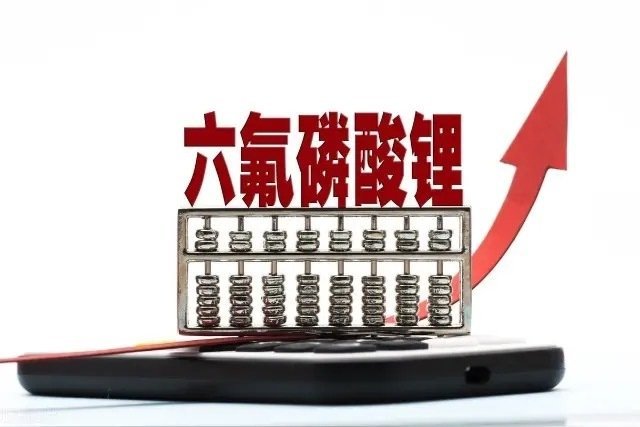 六氟磷酸锂价格单月飙涨60%！4大赛道核心股清单，谁是涨价最大赢家？六氟磷酸锂供