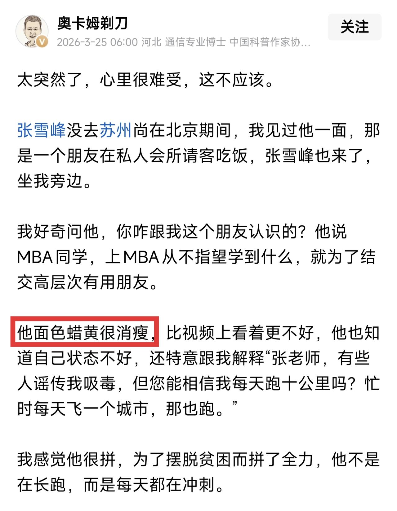 张雪峰老师是2021年搬到苏州的，他还在北京的时候，奥卡姆剃刀博士跟他吃过饭，一