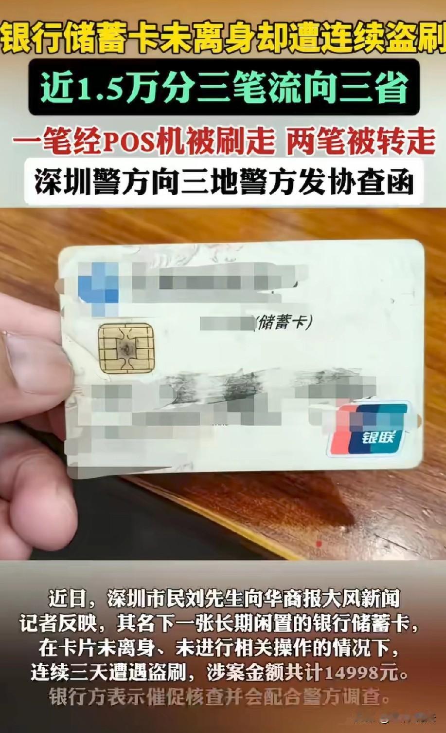 太坑了！广东深圳，男子取钱时，发现工资卡里的1.5万余元不翼而飞，只剩下400多