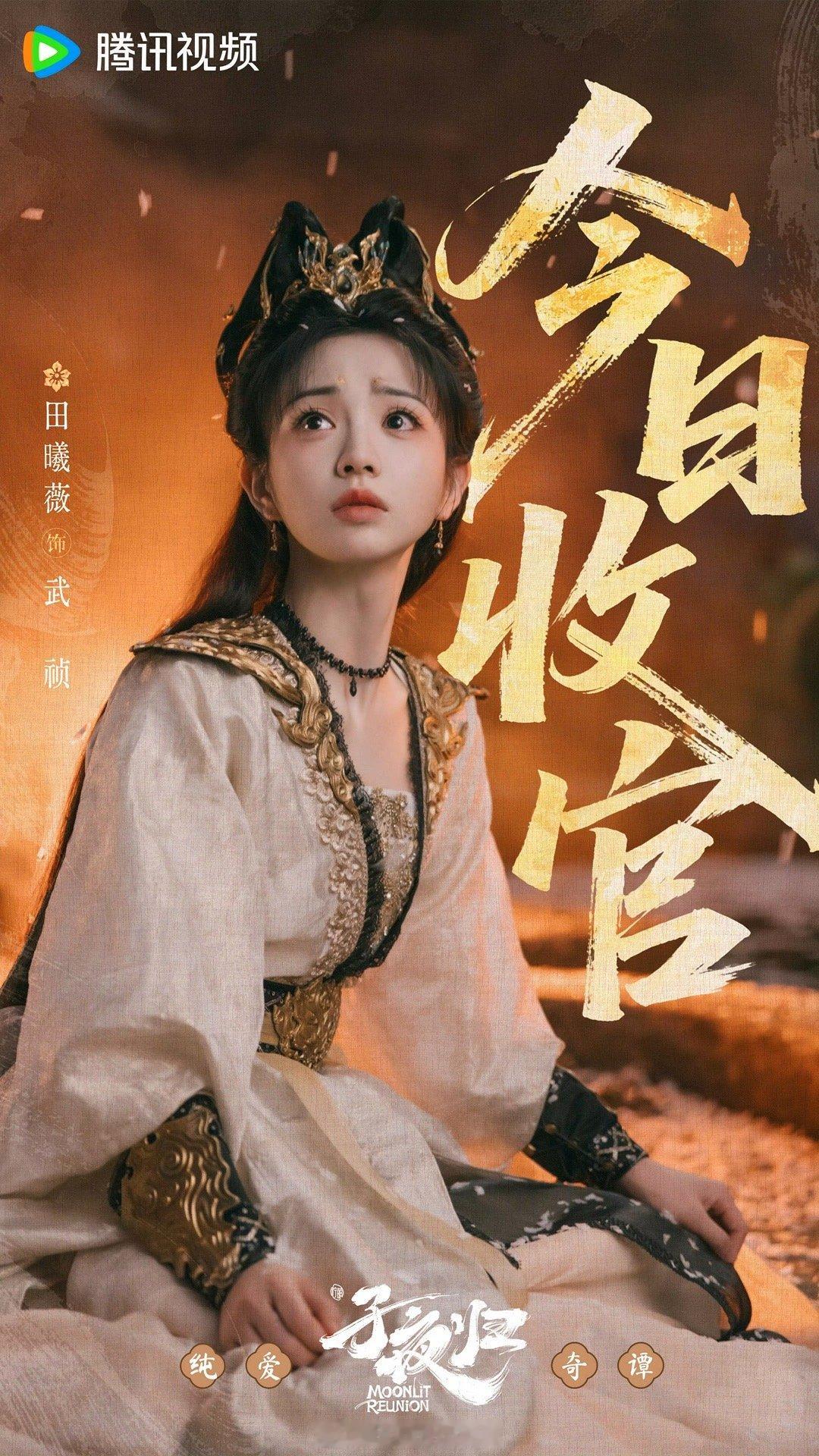 子夜归收官迎来大结局！十八年前的真相揭秘，梅秋雨和武祯妖妖相恋得以善终，怎么这
