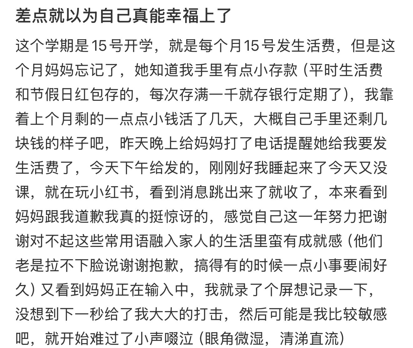 差点就以为自己真能幸福上了​​​