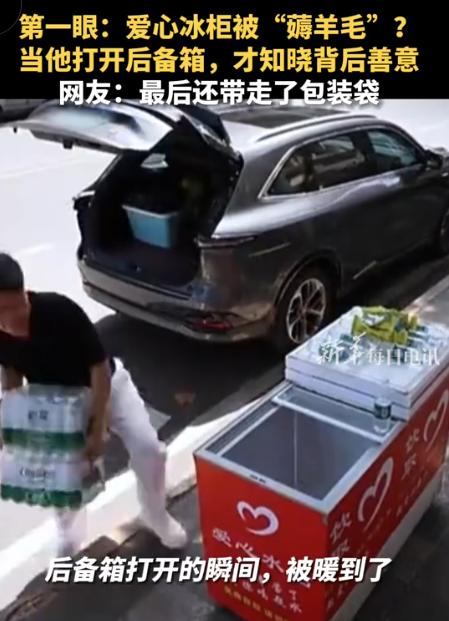 “上新华社了！”7月23日新华社报道，重庆，男子把车停在爱心冰柜旁，拿了瓶冰水饮