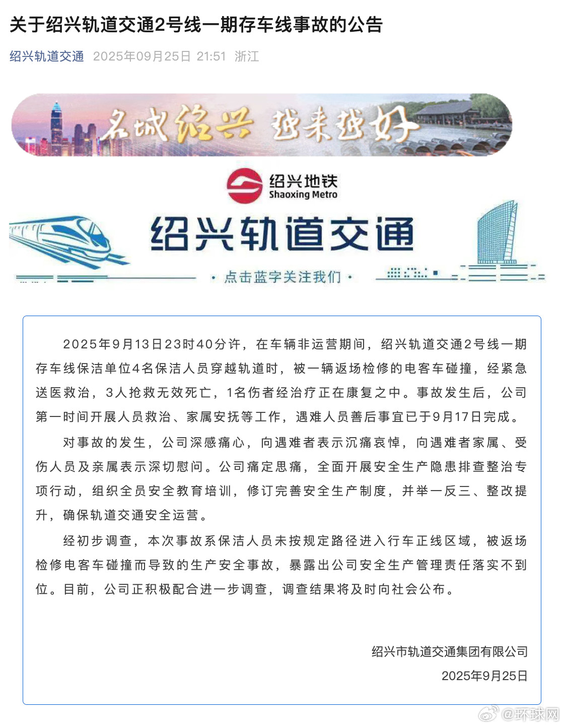 #绍兴轨道交通通报保洁员被撞事件#【绍兴轨道交通：4名保洁人员穿越轨道时，被一辆