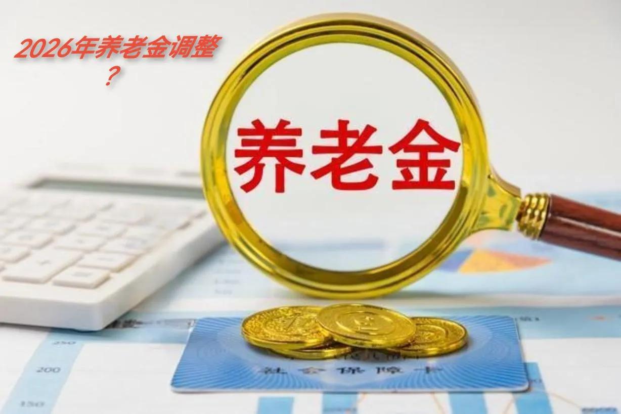 《今年养老金调整时间延后原因试析》7月中旬了，人社部和财政部的"2026年养
