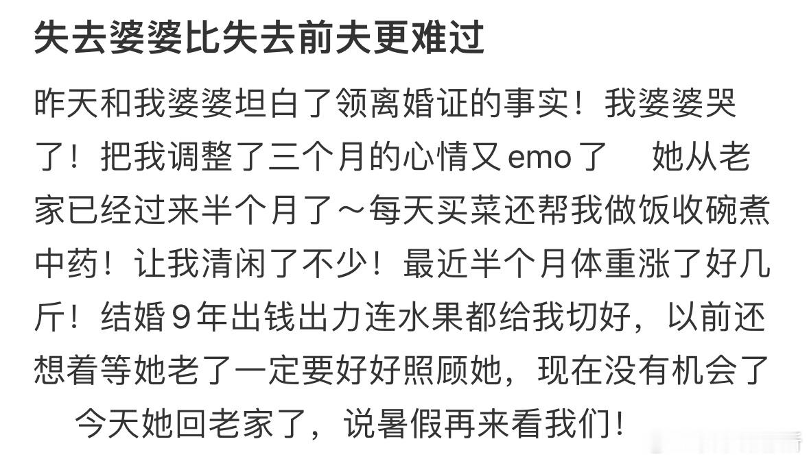 失去婆婆比失去前夫更难过​​​