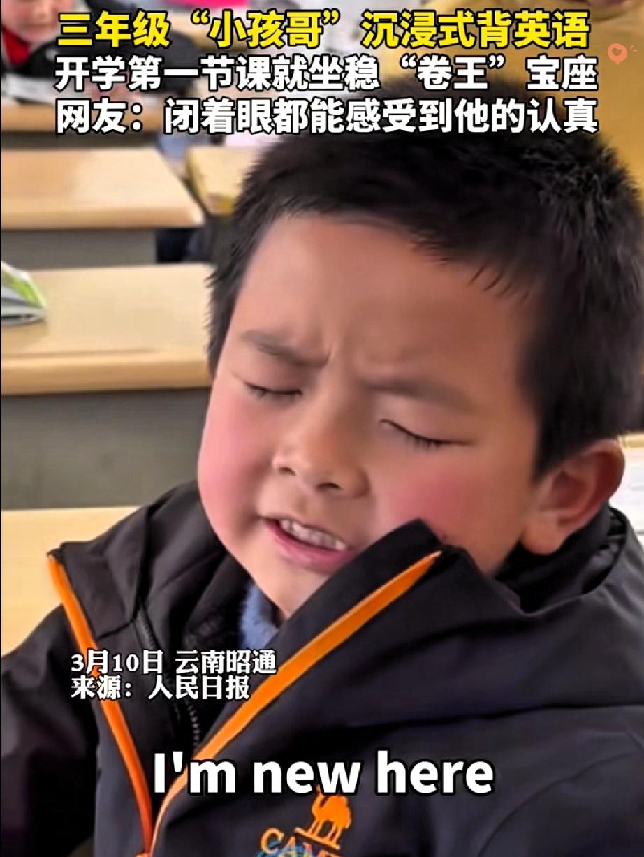 云南昭通这三年级小孩哥也太绝了！人民日报都为他点赞，沉浸式背英语的样子直接戳