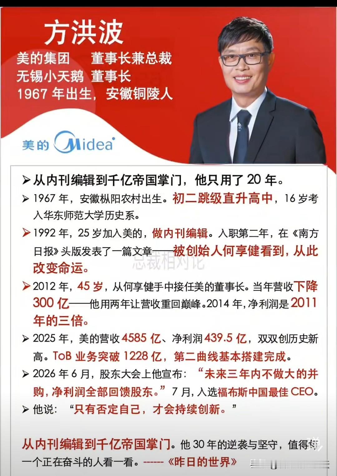 又一从安徽小城走出去的成功企业家。凭文笔被发现，然后做上了美的掌门人。人就是