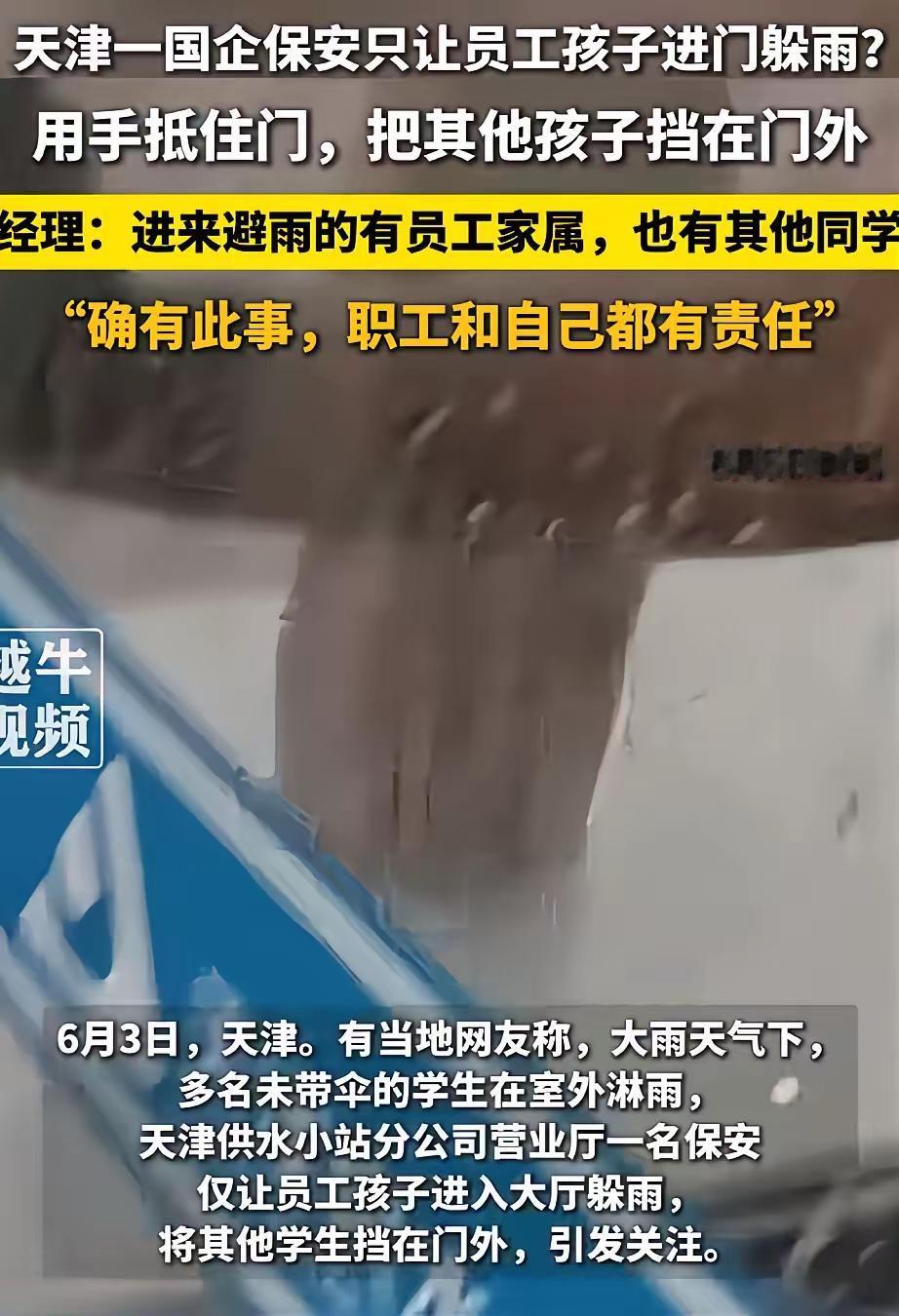 大雨无情，国企保安更无情！6月3日，天津大雨滂沱，天津供水站分公司营业厅一名保