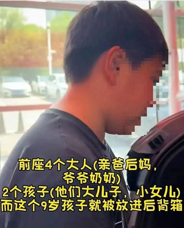 这是一个看见就想抽人的话题没错了！9岁的大男孩，被自己亲爹安排坐在后备箱，在这