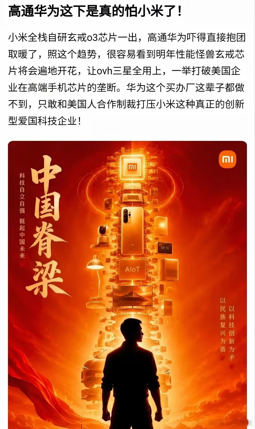 高通华为这下是真的怕小米了小米全栈自研的玄戒O3芯片一出，高通华为被吓得直接抱