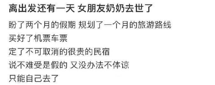 离出发还有一天女朋友奶奶去世了！！！