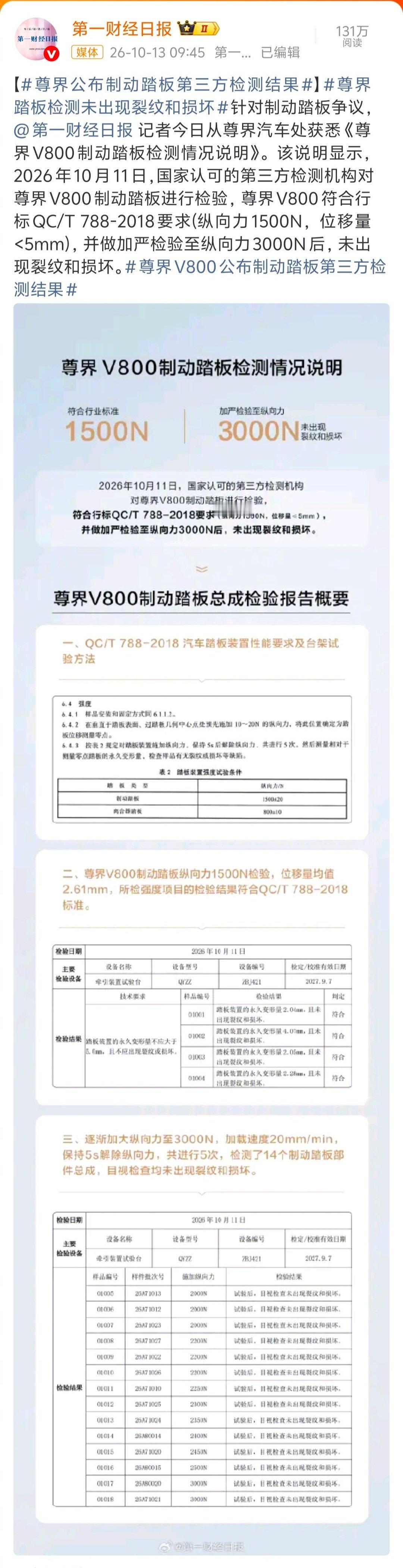 #尊界V800公布制动踏板第三方检测结果#压力来到懂车帝那边了，后续估计还有巨额的索赔。江淮汽车的股