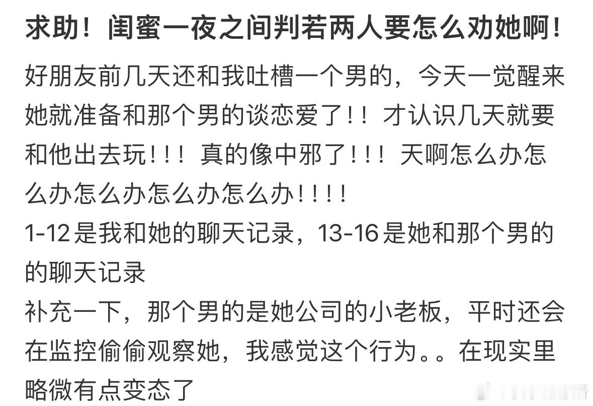 闺蜜一夜之间判若两人要怎么劝她❓​​​
