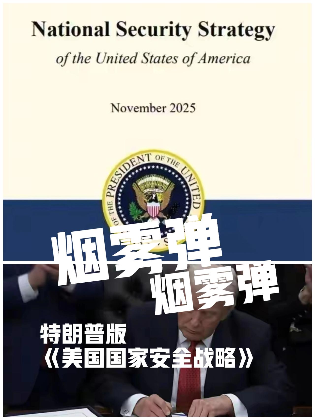 白宫:美国不再追求全球霸权。警惕:白宫“以退为进”。白宫发布《2025国家安