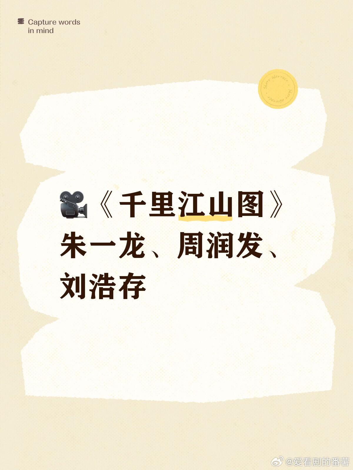 🎥《千里江山图》主演：朱一龙、周润发、刘浩存下个月开机剧版《千里江山图》是张若