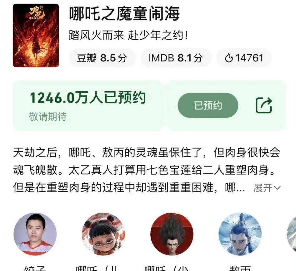 《哪吒2》预约破1246万，稳坐热度C位！家人们，动画界的“顶流预备役”来了！