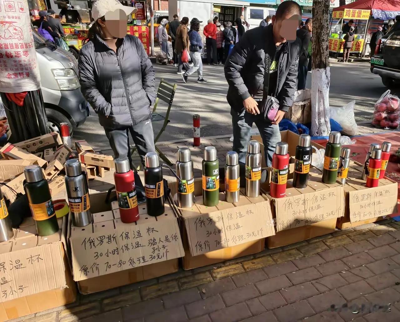 东北地摊上卖的俄罗斯保温杯，原价70、80，现处理价30块，可以保温30个小时。
