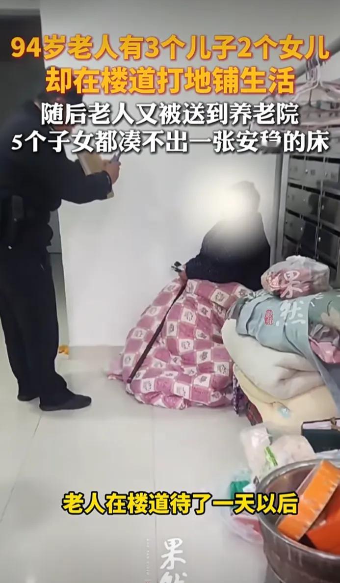 五个子女凑不出一张床？94岁老人睡楼道，你的良心不会痛吗？近日，南通94岁